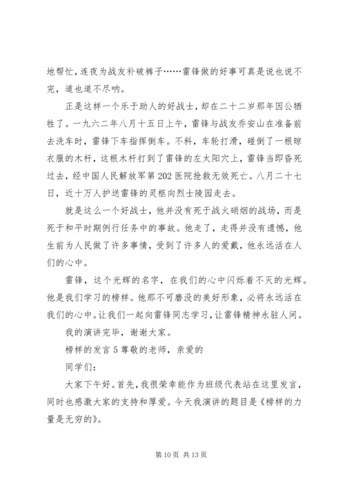 关于榜样的发言多篇.docx