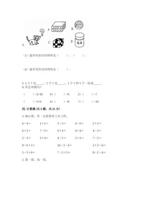 人教版一年级上册数学期末测试卷附参考答案（精练）.docx