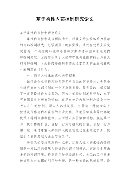 基于柔性内部控制研究论文.docx