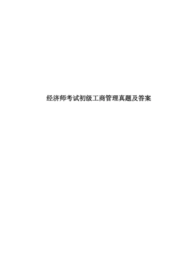 经济师考试初级工商管理真题模拟及答案.docx