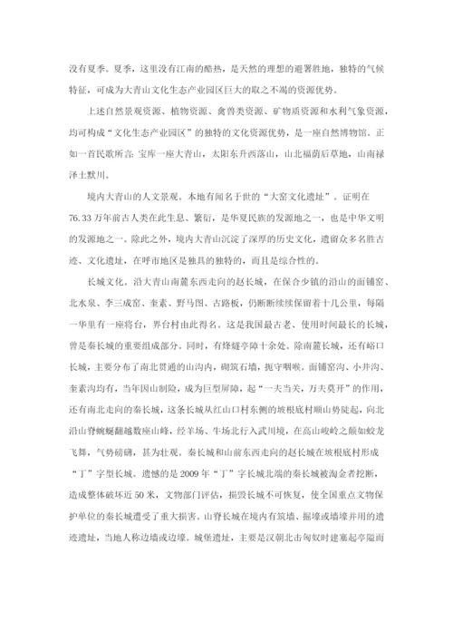 打造新城区“大青山文化生态产业园区”的构想.docx