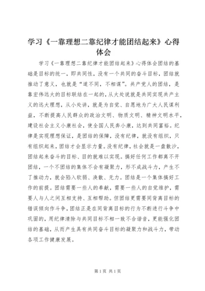 学习《一靠理想二靠纪律才能团结起来》心得体会 (2).docx