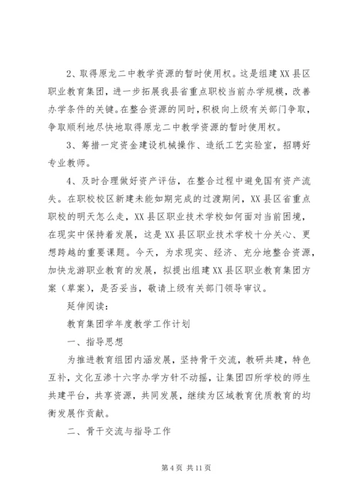 组建教育集团方案”教育工作计划及安排.docx