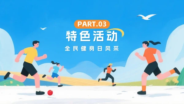 蓝色卡通插画风全民健身日节日科普PPT模板