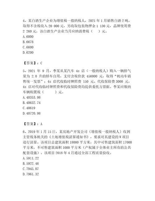 2023年税务师考试完整题库及完整答案易错题