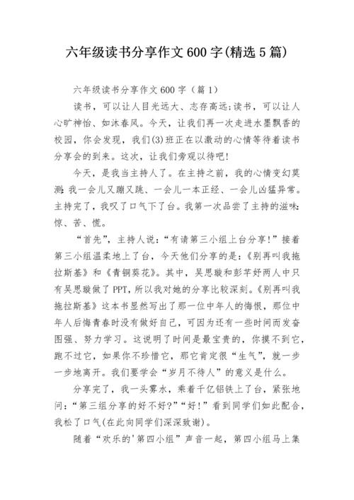 六年级读书分享作文600字(精选5篇).docx