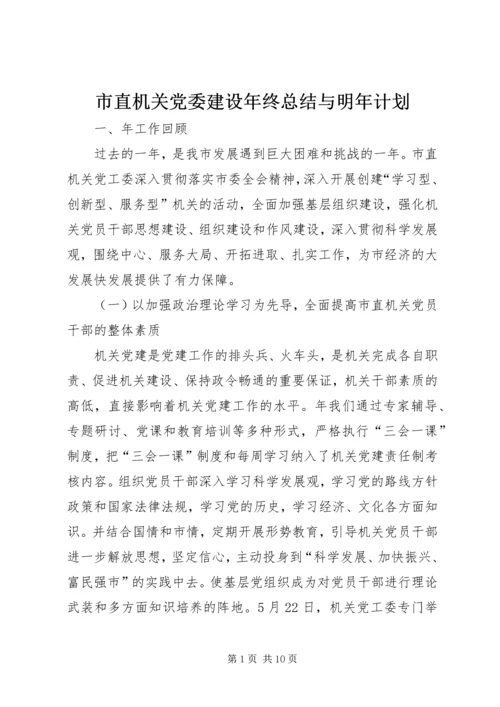 市直机关党委建设年终总结与明年计划.docx