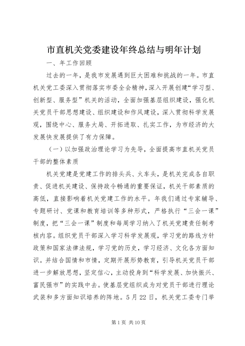 市直机关党委建设年终总结与明年计划.docx