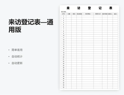 来访登记表—通用版