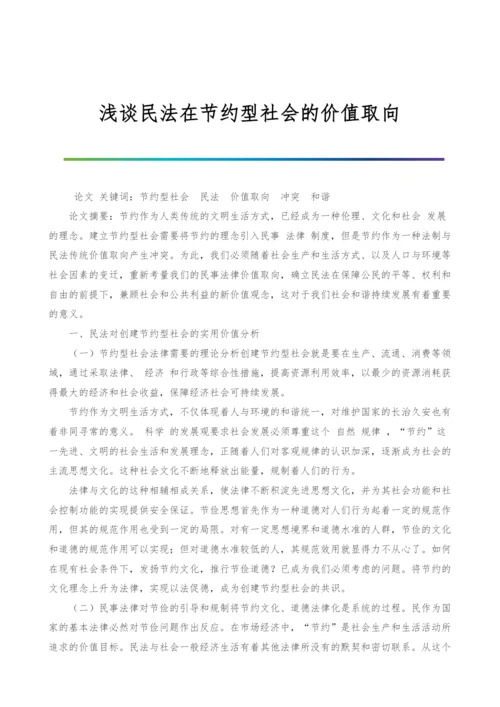 浅谈民法在节约型社会的价值取向.docx