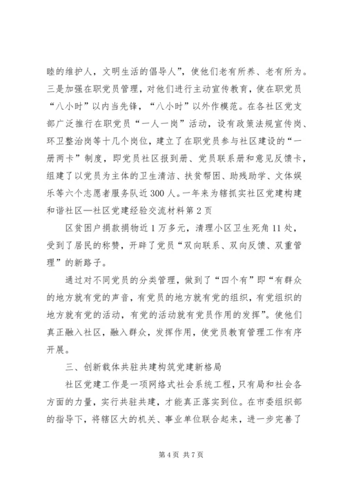 抓实社区党建构建和谐社区—社区党建经验交流材料 (2).docx