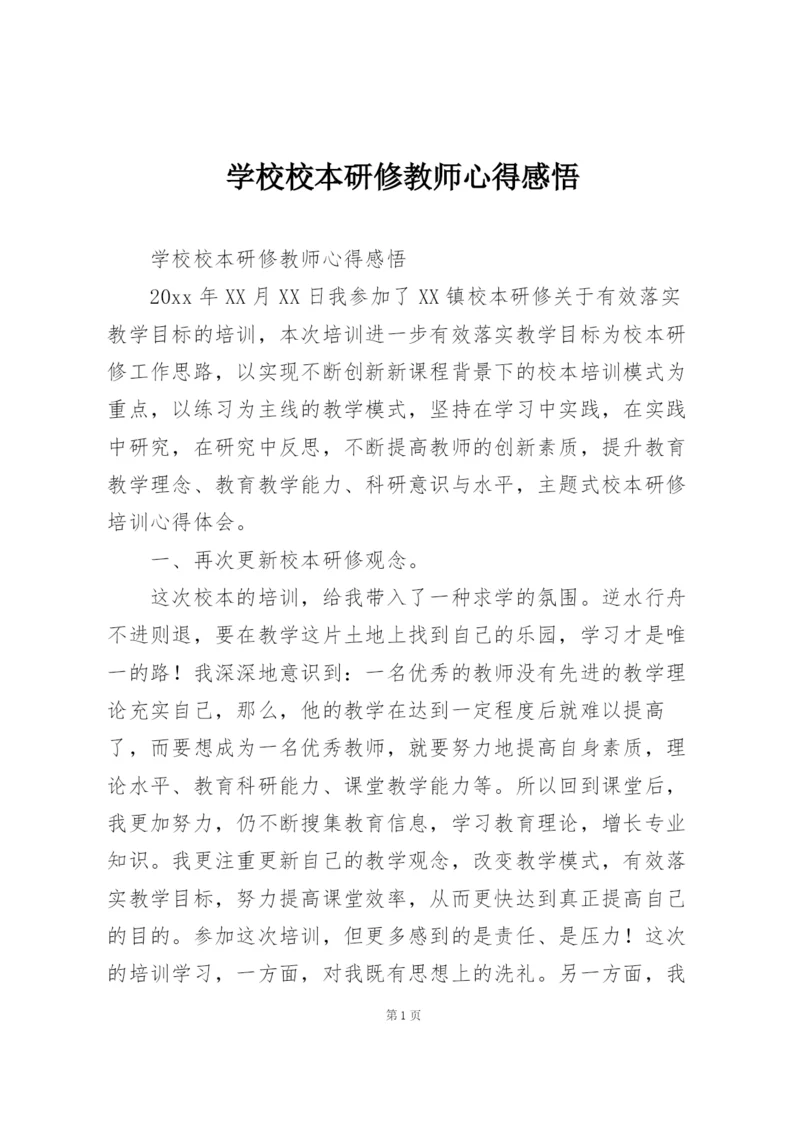 学校校本研修教师心得感悟.docx