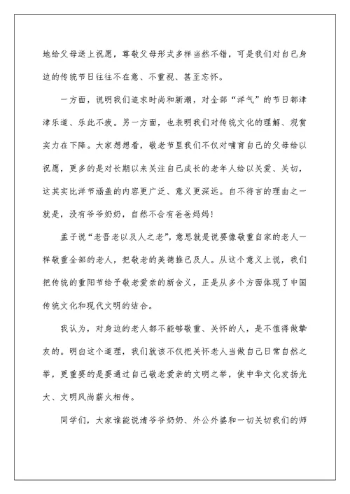 重阳节国旗下讲话稿范文最新10篇