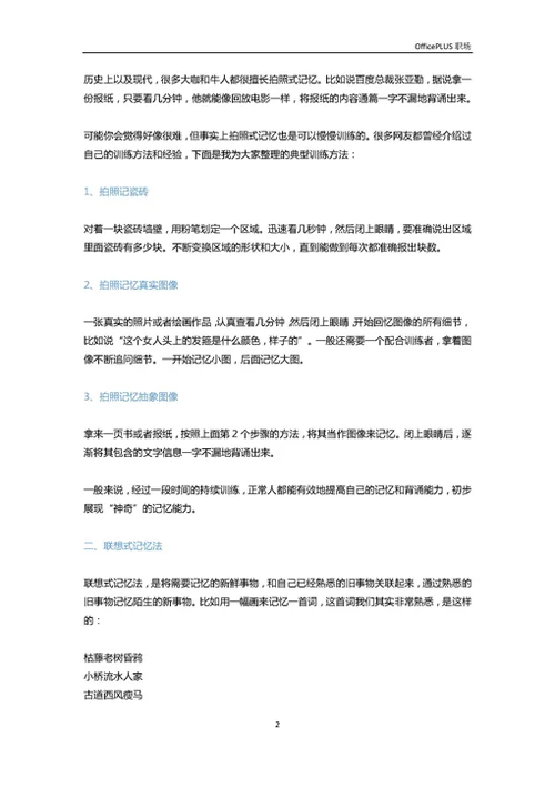 神奇记忆法让你成为最强大脑-Word范文