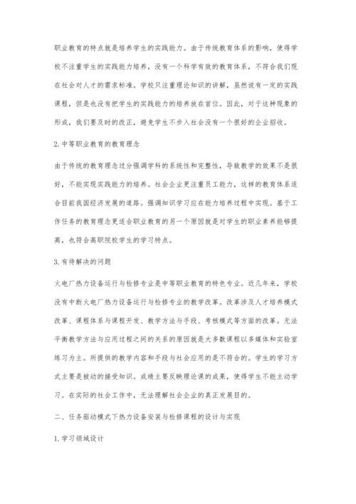 任务驱动模式下热力设备安装与检修课程的设计与实施郑利.docx