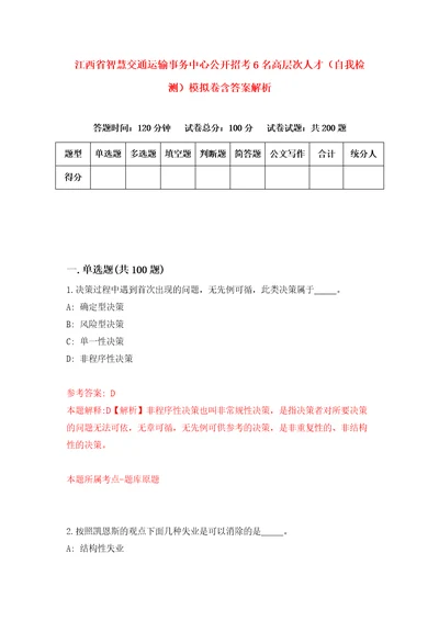 江西省智慧交通运输事务中心公开招考6名高层次人才自我检测模拟卷含答案解析7