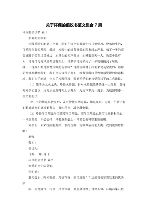 关于环保的倡议书范文集合7篇.docx