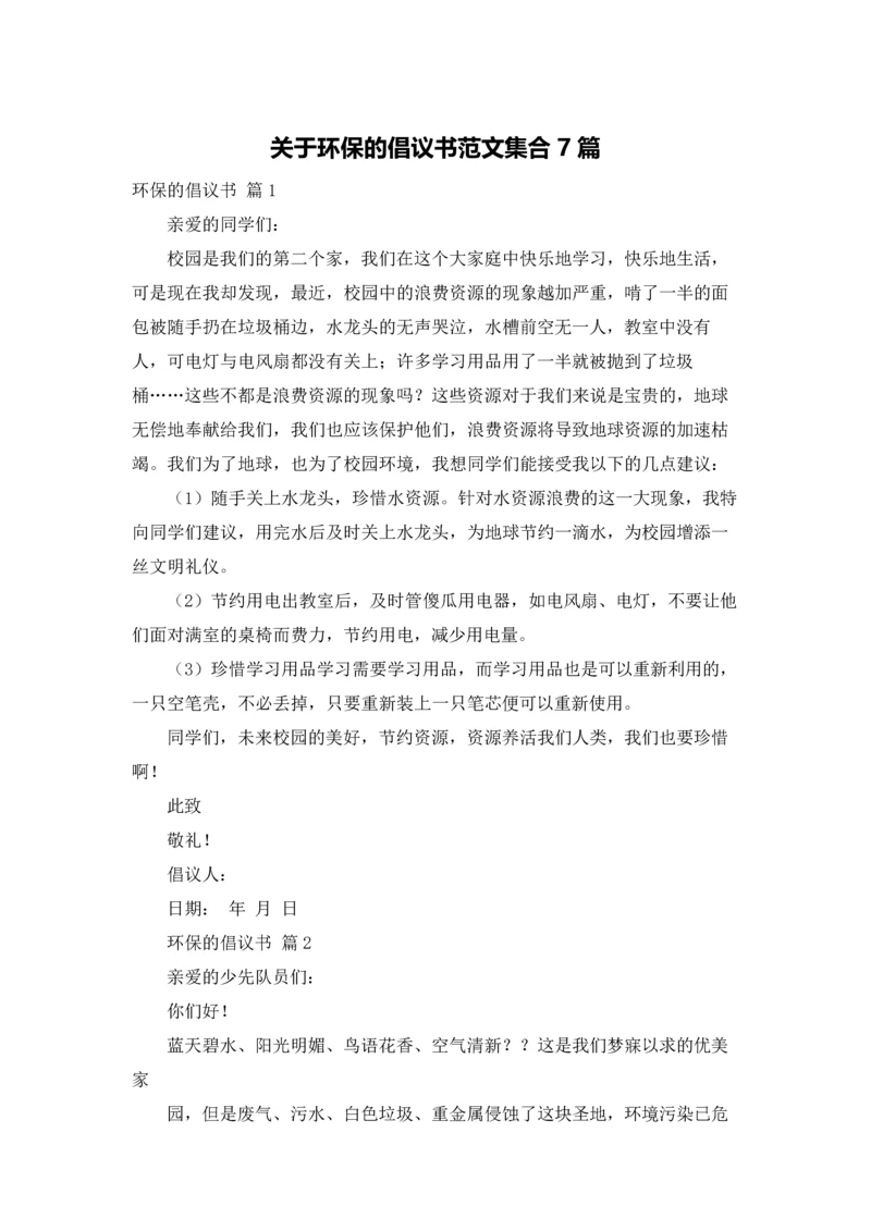 关于环保的倡议书范文集合7篇.docx