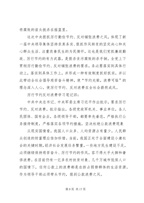 厉行节约反对浪费学习一.docx