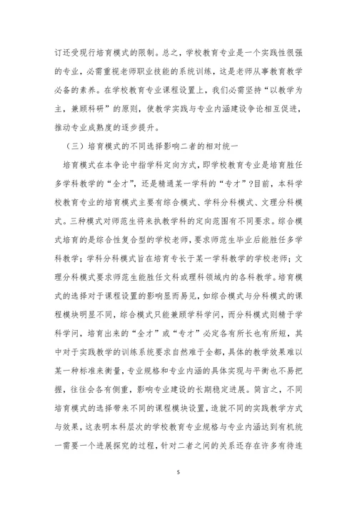 专业内涵本科化小学教育论文