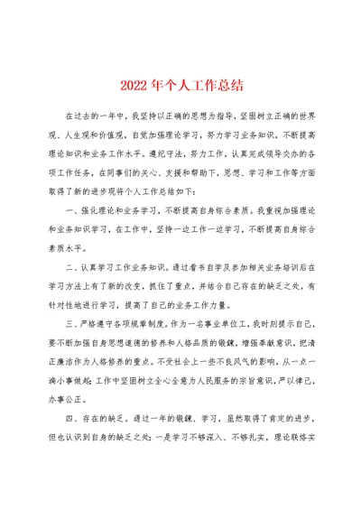 2022年个人工作总结