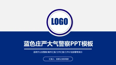 蓝色警察公安局交警刑警特警PPT模板