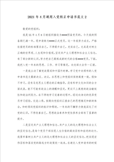 2021年4月通用入党转正申请书范文2