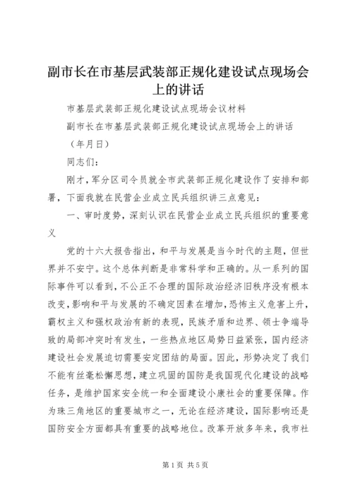 副市长在市基层武装部正规化建设试点现场会上的讲话.docx