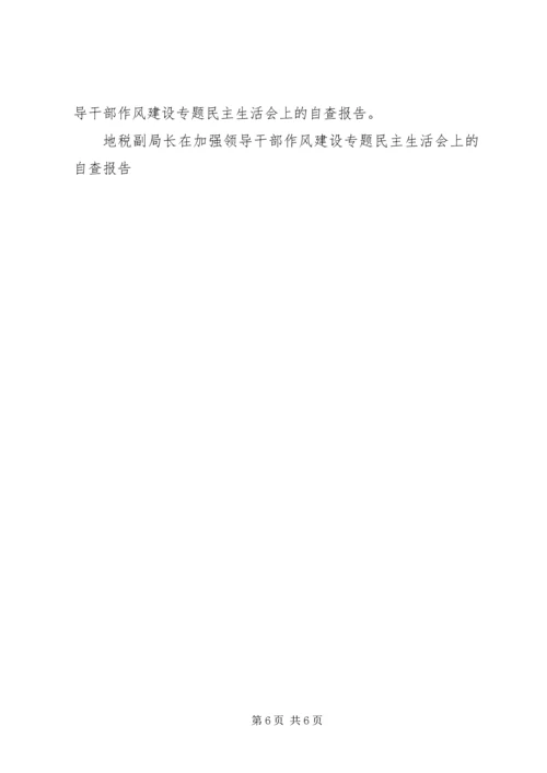 地税副局长在加强领导干部作风建设专题民主生活会上的自查报告 (2).docx
