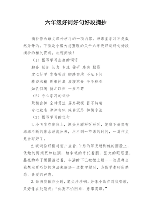 六年级好词好句好段摘抄.docx