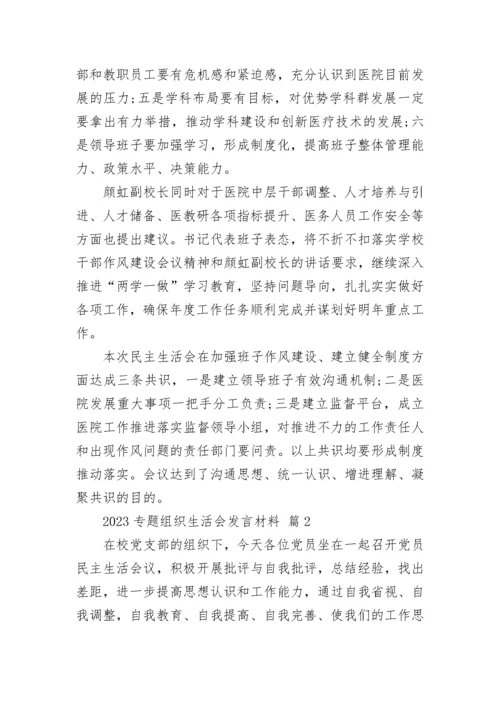 2023专题组织生活会发言材料.docx