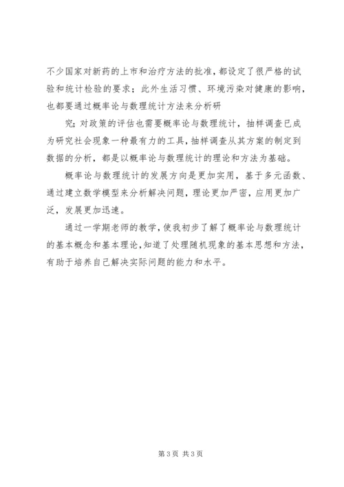 概率论与数理统计学习的感想 (2).docx