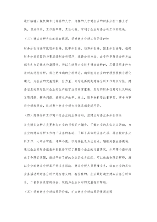 企业财务分析问题研究.docx
