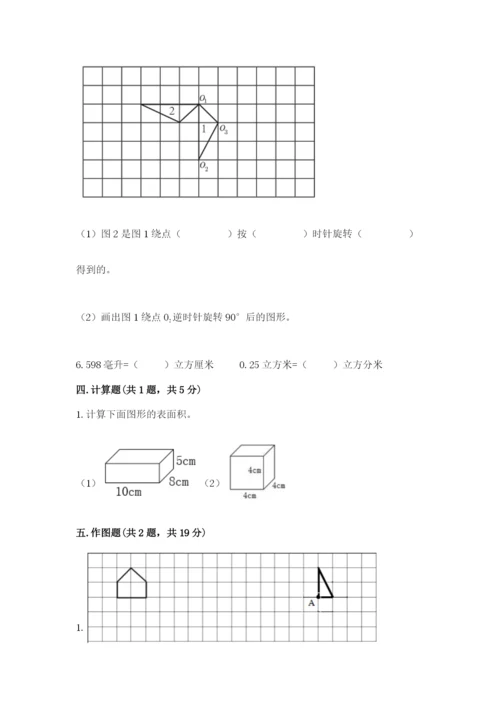 人教版数学五年级下册期末测试卷含答案（突破训练）.docx