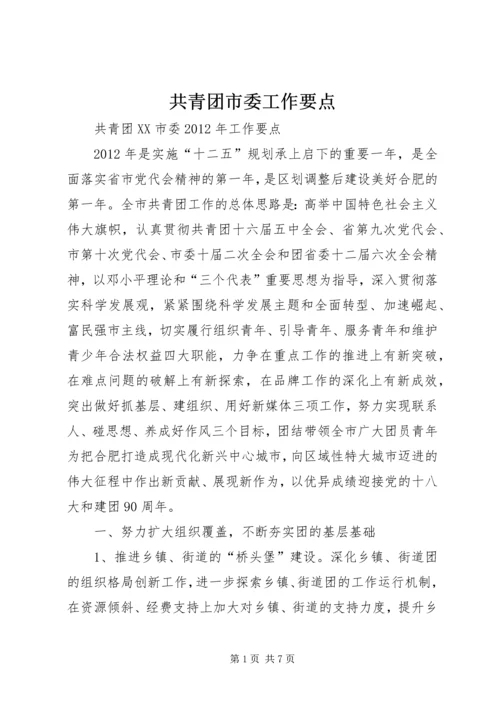 共青团市委工作要点 (2).docx