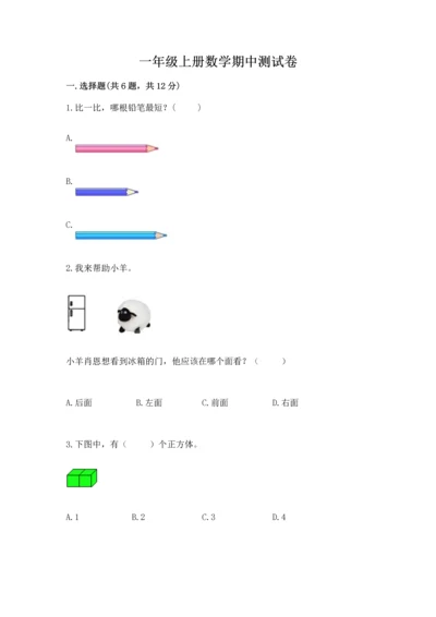 一年级上册数学期中测试卷及参考答案【模拟题】.docx