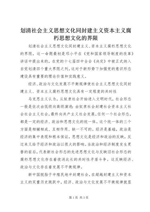 划清社会主义思想文化同封建主义资本主义腐朽思想文化的界限.docx