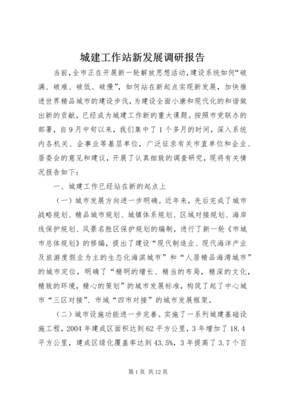 城建工作站新发展调研报告.docx