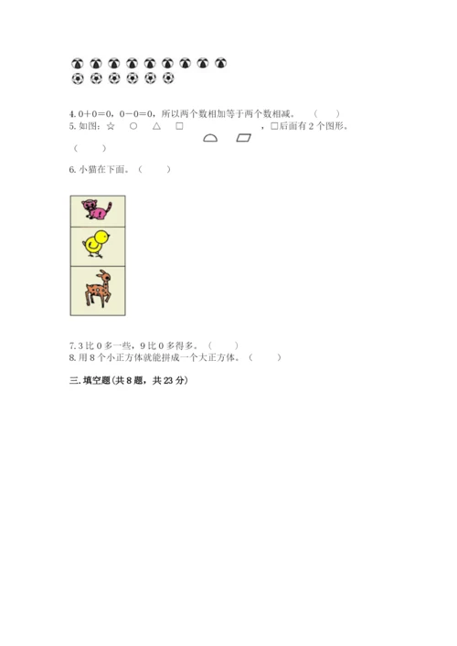 人教版一年级上册数学期中测试卷带答案（满分必刷）.docx