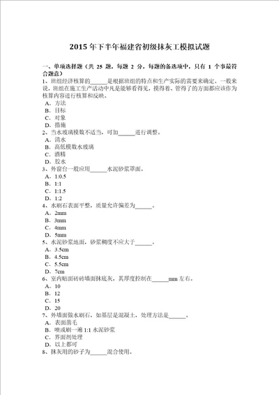 2015年下半年福建省初级抹灰工模拟试题