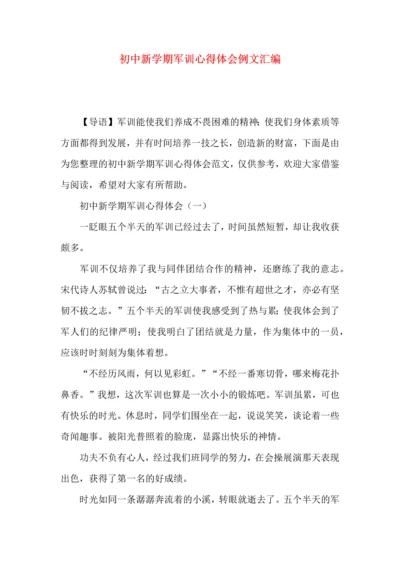 初中新学期军训心得体会例文汇编.docx