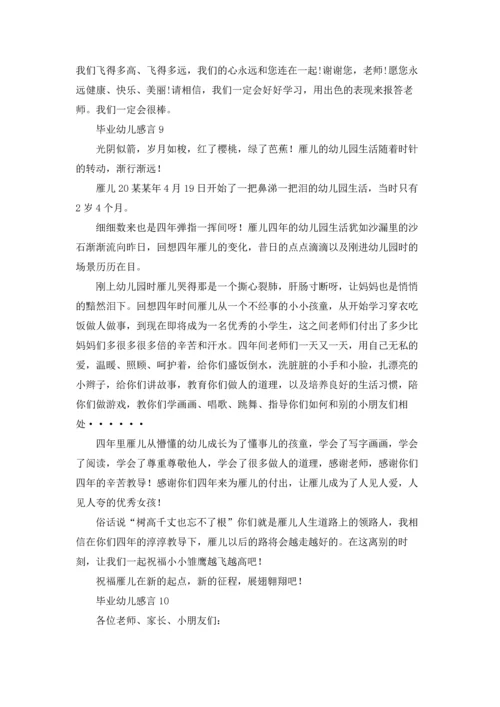 毕业幼儿感言(集合15篇).docx