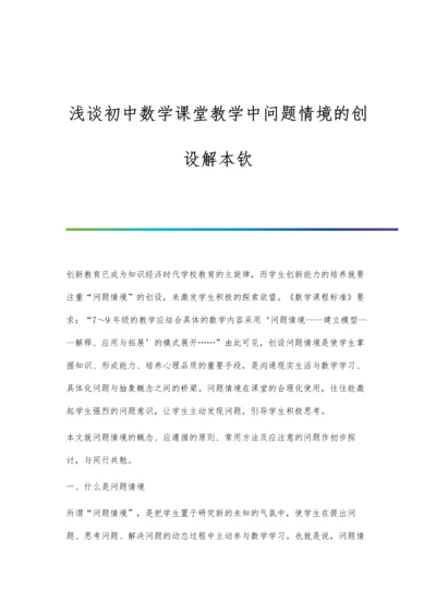 浅谈初中数学课堂教学中问题情境的创设解本钦.docx