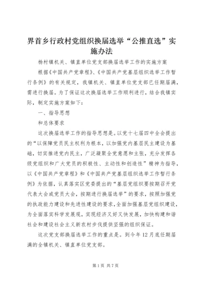 界首乡行政村党组织换届选举“公推直选”实施办法 (5).docx