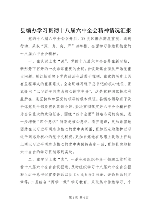 县编办学习贯彻十八届六中全会精神情况汇报.docx