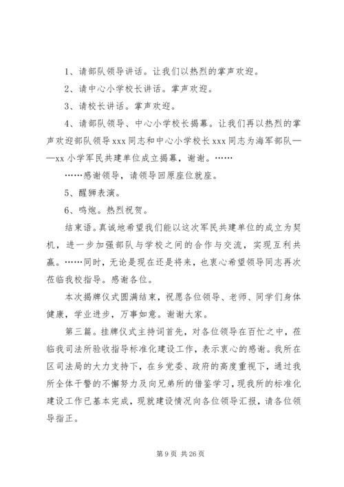 单位挂牌仪式主持词.docx