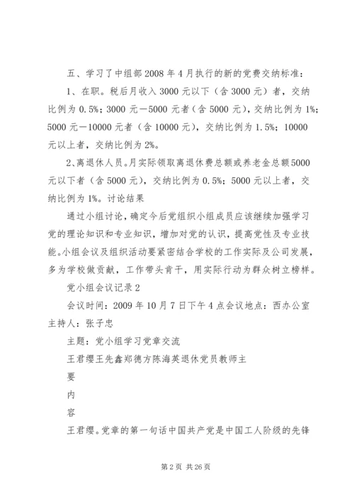 学习党章的党小组会议记录 (5).docx