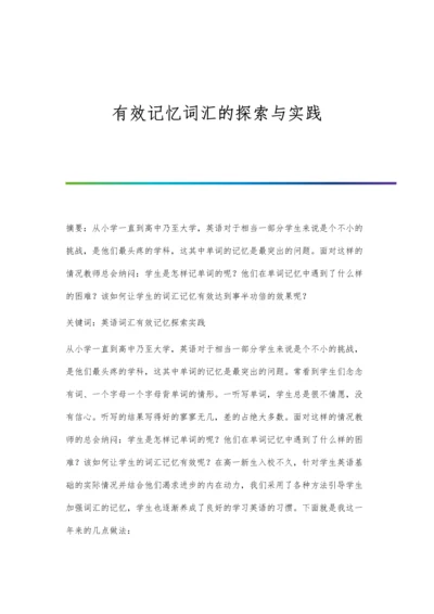 有效记忆词汇的探索与实践.docx