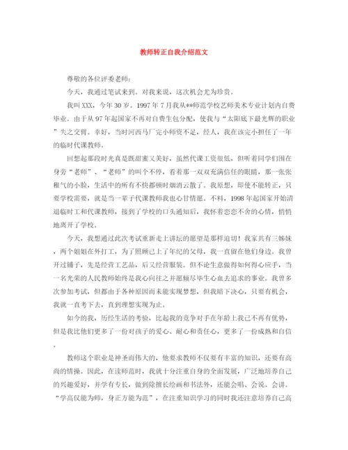 精编之教师转正自我介绍范文.docx