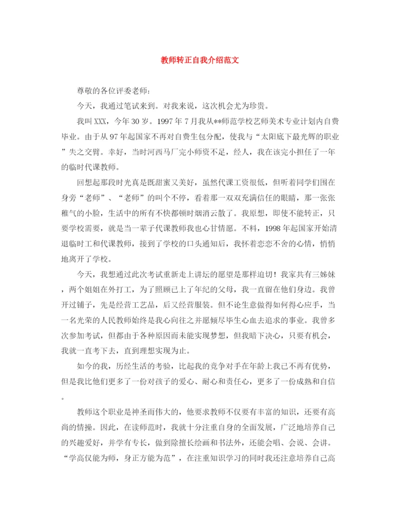 精编之教师转正自我介绍范文.docx